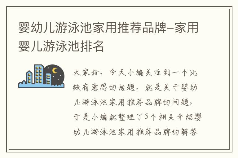 婴幼儿游泳池家用推荐品牌-家用婴儿游泳池排名