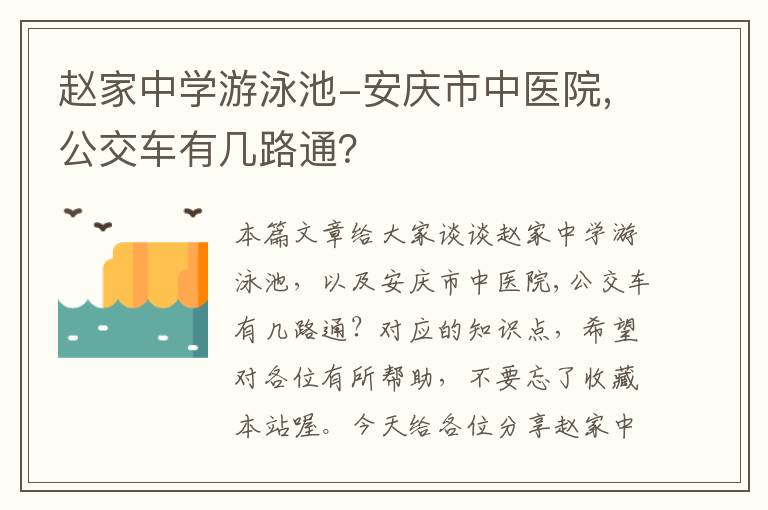 赵家中学游泳池-安庆市中医院,公交车有几路通？