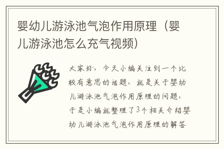 婴幼儿游泳池气泡作用原理（婴儿游泳池怎么充气视频）