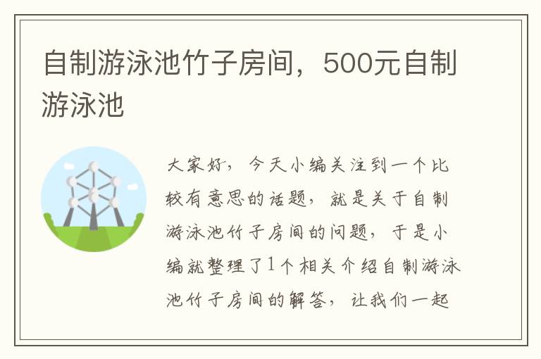 自制游泳池竹子房间，500元自制游泳池