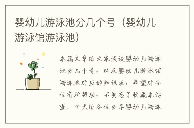 婴幼儿游泳池分几个号（婴幼儿游泳馆游泳池）