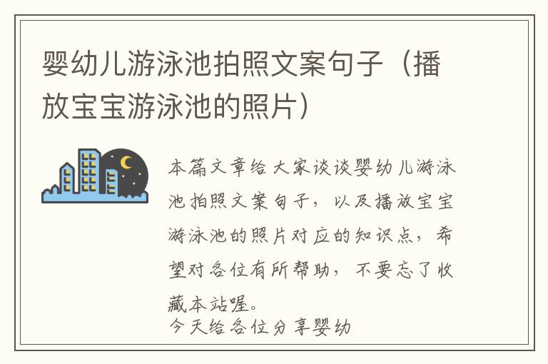 婴幼儿游泳池拍照文案句子（播放宝宝游泳池的照片）