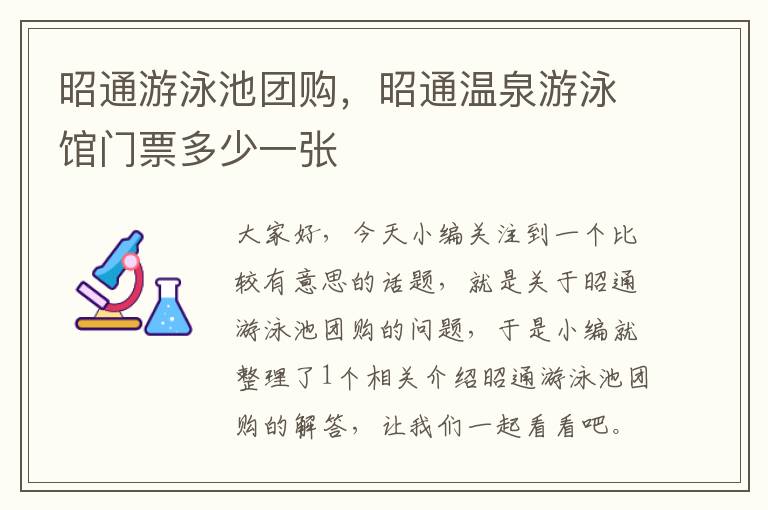 昭通游泳池团购，昭通温泉游泳馆门票多少一张