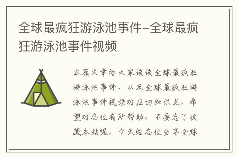 全球最疯狂游泳池事件-全球最疯狂游泳池事件视频