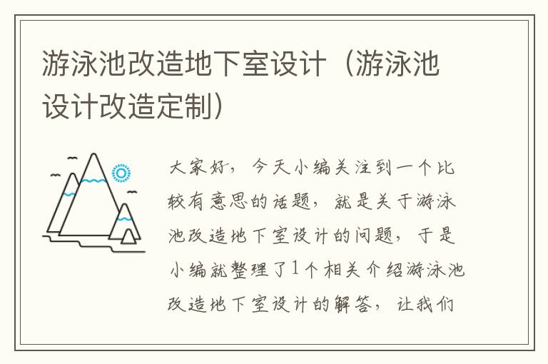 游泳池改造地下室设计（游泳池设计改造定制）