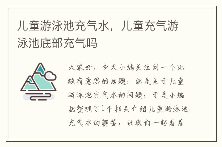 儿童游泳池充气水，儿童充气游泳池底部充气吗