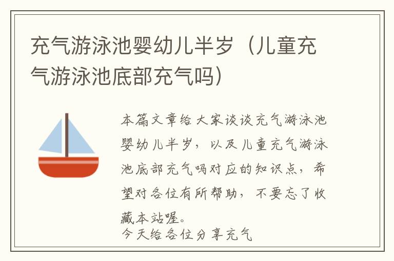 充气游泳池婴幼儿半岁（儿童充气游泳池底部充气吗）