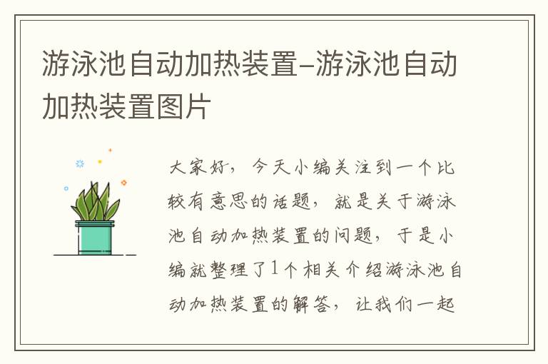 游泳池自动加热装置-游泳池自动加热装置图片