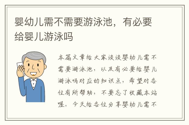 婴幼儿需不需要游泳池，有必要给婴儿游泳吗