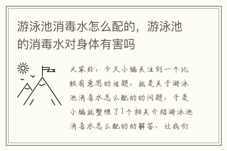 游泳池消毒水怎么配的，游泳池的消毒水对身体有害吗