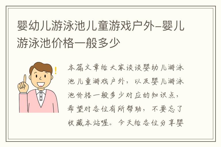 婴幼儿游泳池儿童游戏户外-婴儿游泳池价格一般多少