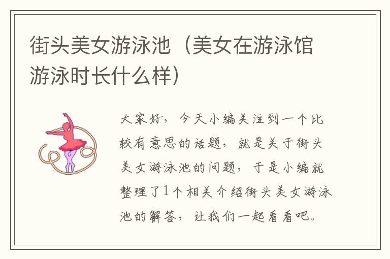 街头美女游泳池（美女在游泳馆游泳时长什么样）