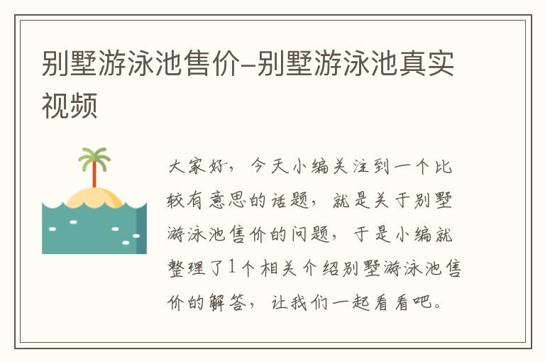 别墅游泳池售价-别墅游泳池真实视频