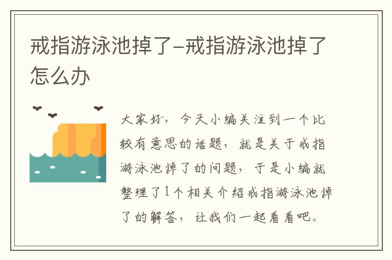 戒指游泳池掉了-戒指游泳池掉了怎么办