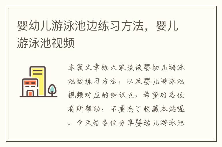 婴幼儿游泳池边练习方法，婴儿游泳池视频