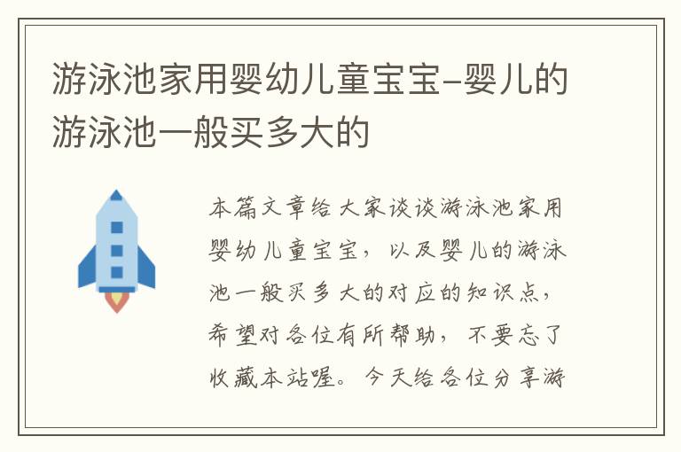 游泳池家用婴幼儿童宝宝-婴儿的游泳池一般买多大的