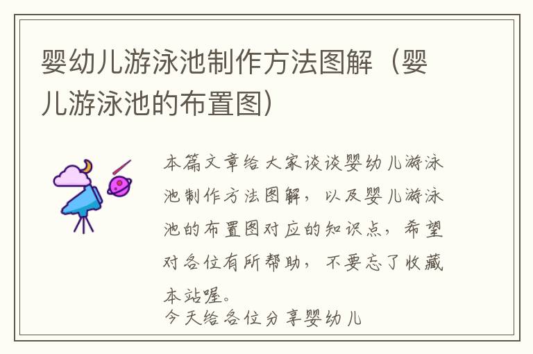 婴幼儿游泳池制作方法图解（婴儿游泳池的布置图）