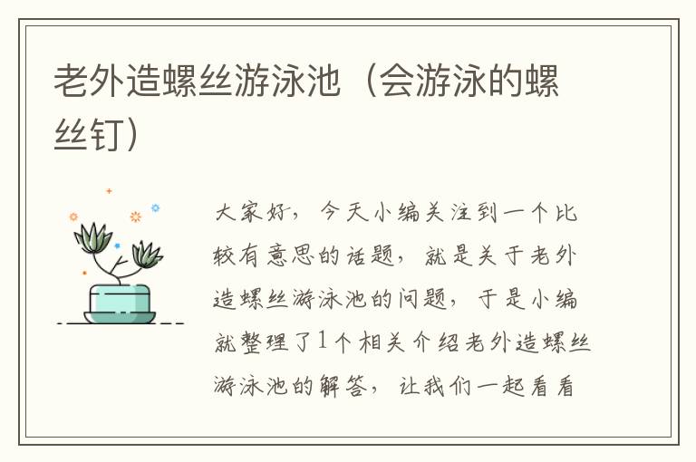 老外造螺丝游泳池（会游泳的螺丝钉）