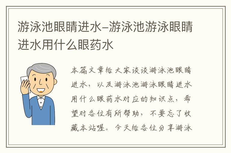 游泳池眼睛进水-游泳池游泳眼睛进水用什么眼药水