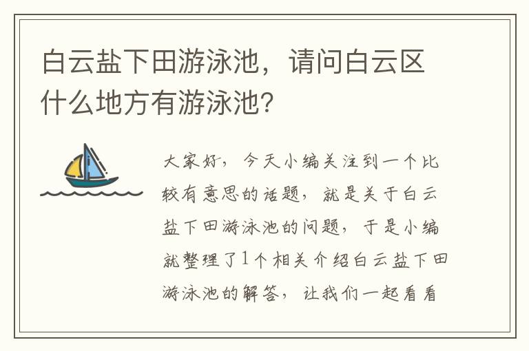 白云盐下田游泳池，请问白云区什么地方有游泳池？