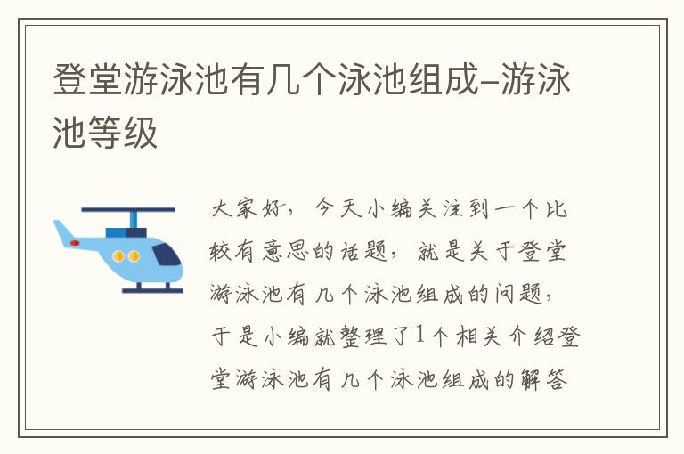 登堂游泳池有几个泳池组成-游泳池等级