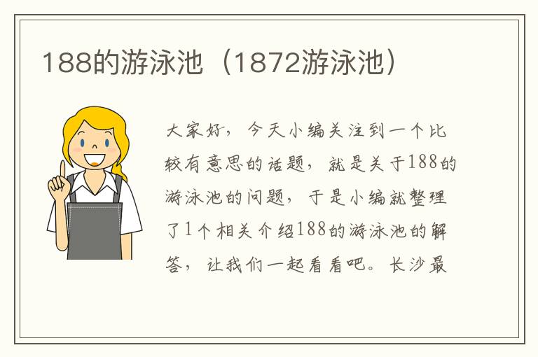 188的游泳池（1872游泳池）