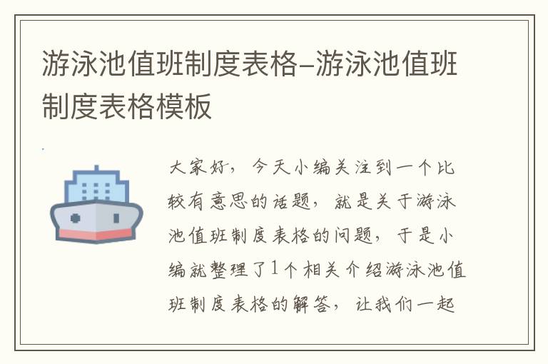 游泳池值班制度表格-游泳池值班制度表格模板