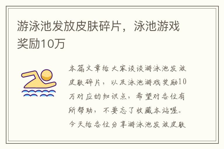 游泳池发放皮肤碎片，泳池游戏奖励10万