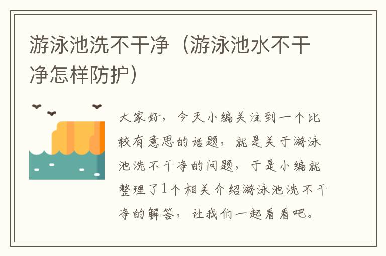 游泳池洗不干净（游泳池水不干净怎样防护）