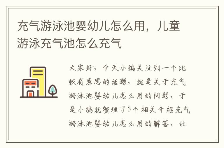 充气游泳池婴幼儿怎么用，儿童游泳充气池怎么充气