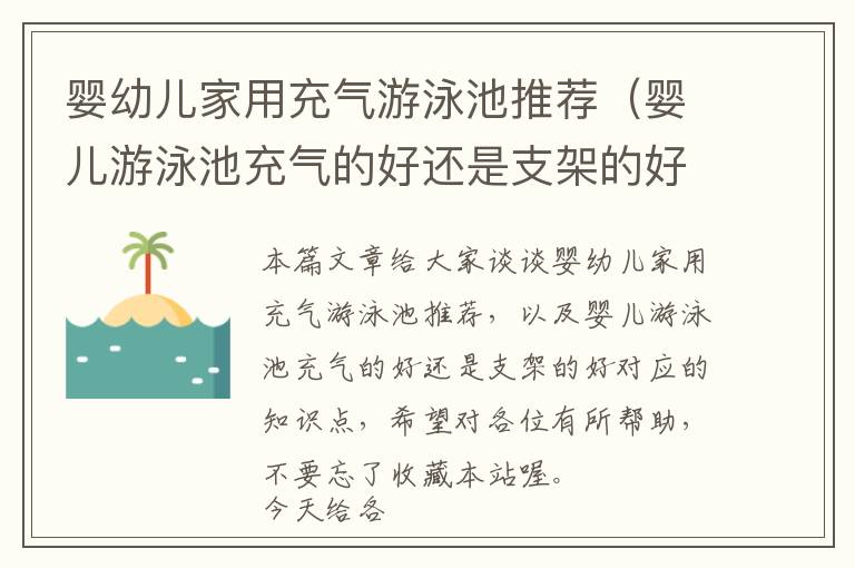 婴幼儿家用充气游泳池推荐（婴儿游泳池充气的好还是支架的好）