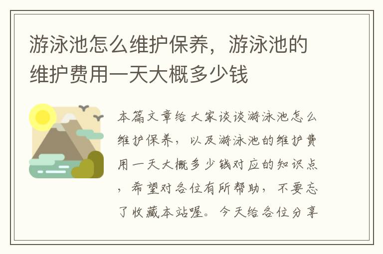 游泳池怎么维护保养，游泳池的维护费用一天大概多少钱