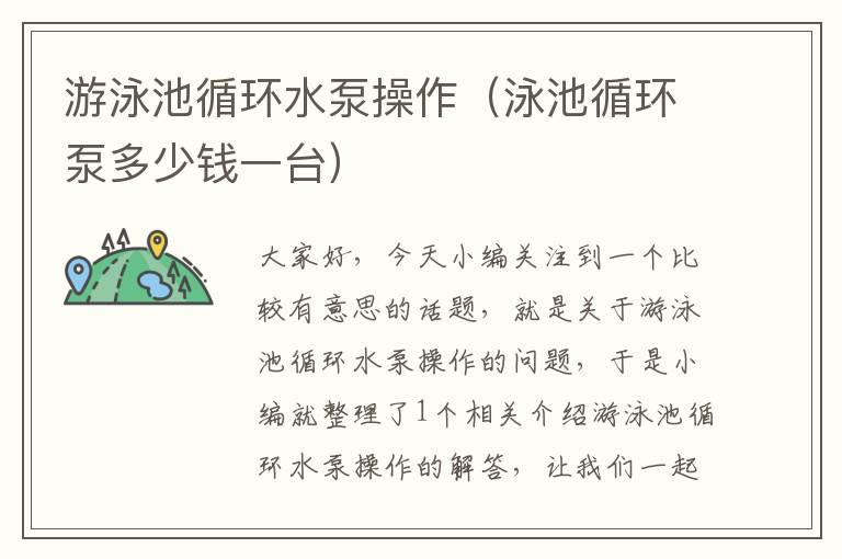 游泳池循环水泵操作（泳池循环泵多少钱一台）