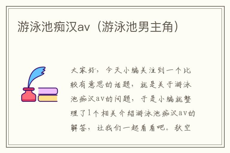 游泳池痴汉av（游泳池男主角）