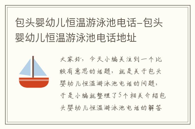 包头婴幼儿恒温游泳池电话-包头婴幼儿恒温游泳池电话地址