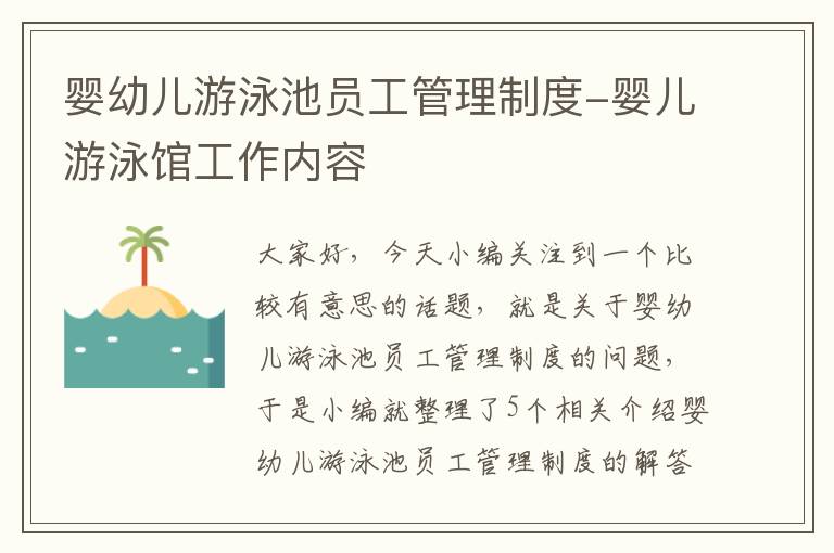 婴幼儿游泳池员工管理制度-婴儿游泳馆工作内容