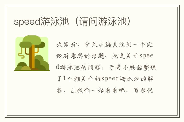 speed游泳池（请问游泳池）