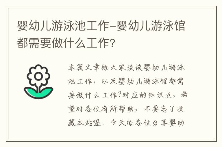 婴幼儿游泳池工作-婴幼儿游泳馆都需要做什么工作?