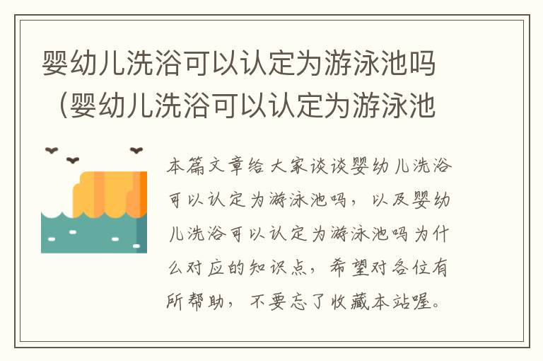 婴幼儿洗浴可以认定为游泳池吗（婴幼儿洗浴可以认定为游泳池吗为什么）