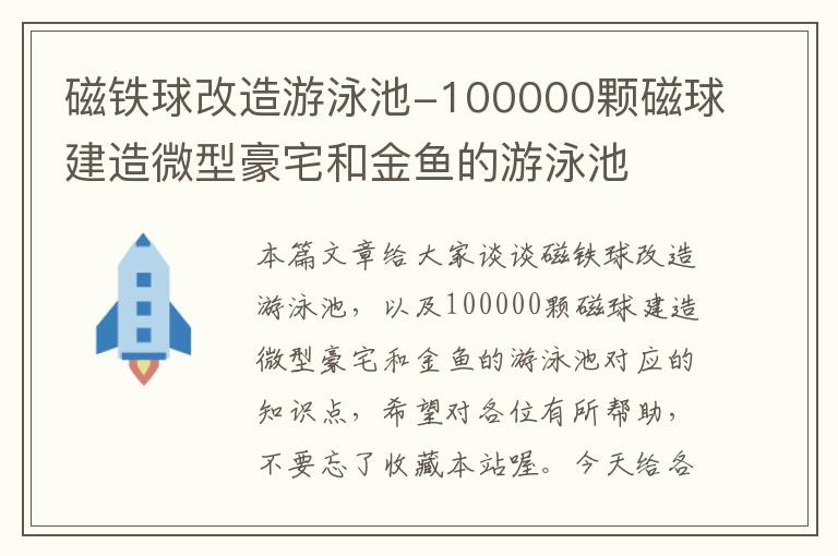 磁铁球改造游泳池-100000颗磁球建造微型豪宅和金鱼的游泳池