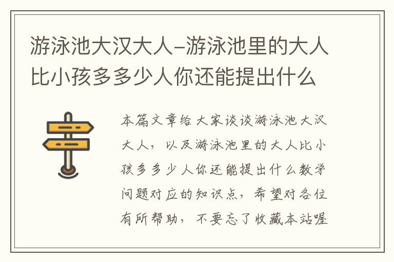 游泳池大汉大人-游泳池里的大人比小孩多多少人你还能提出什么数学问题