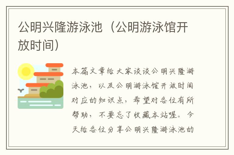 公明兴隆游泳池（公明游泳馆开放时间）