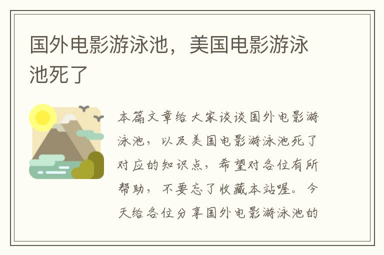 国外电影游泳池，美国电影游泳池死了