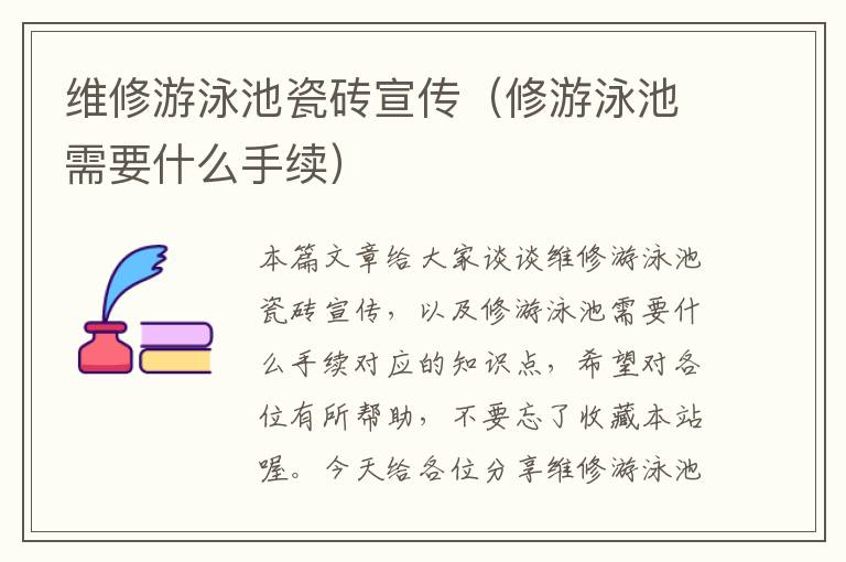 维修游泳池瓷砖宣传（修游泳池需要什么手续）