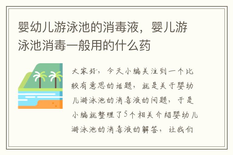 婴幼儿游泳池的消毒液，婴儿游泳池消毒一般用的什么药