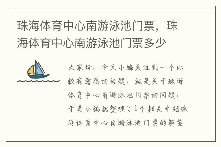 珠海体育中心南游泳池门票，珠海体育中心南游泳池门票多少