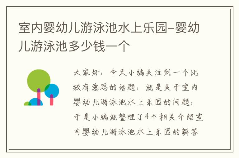 室内婴幼儿游泳池水上乐园-婴幼儿游泳池多少钱一个