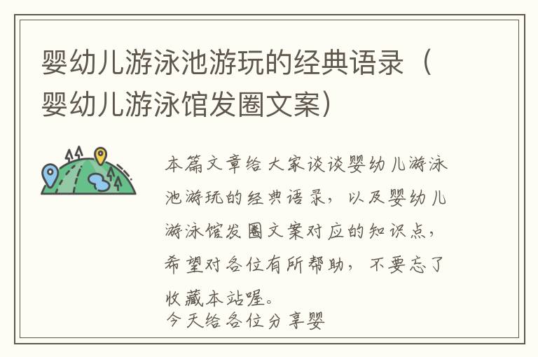 婴幼儿游泳池游玩的经典语录（婴幼儿游泳馆发圈文案）