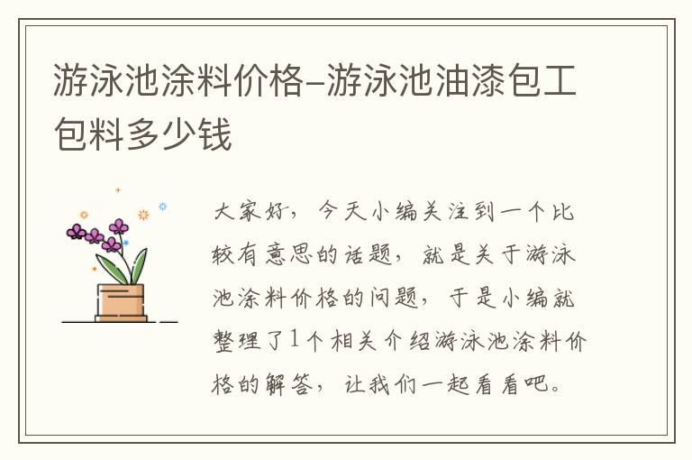 游泳池涂料价格-游泳池油漆包工包料多少钱