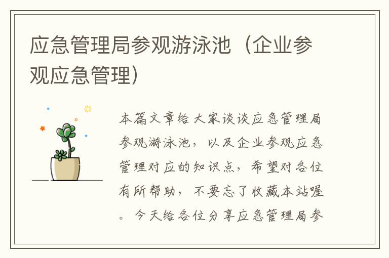 应急管理局参观游泳池（企业参观应急管理）